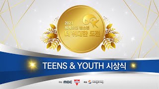 2021 세계한인 청소년 '더 위대한 도전' TEENS \u0026 YOUTH 시상식