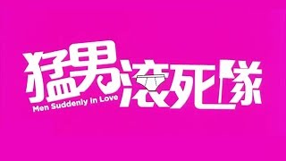 猛男滚死队【 Men Suddenly In Love 】2017 杜汶泽 |曾志伟