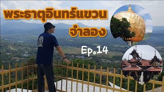 พระธาตุอินทร์แขวนจำลอง,เจดีย์ชเวดากอง เชียงดาว,ประเทศไทย Ep.14 ทรงกลดวาไรตี้