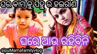 ଘର କାମ ସହିତ ପିହୁ ର ହଇରାଣ ଘରେ ରହିହବନି//SipuMamafamilyvlog