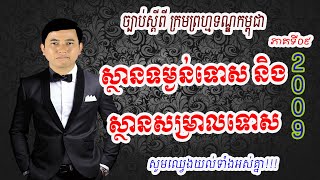 ៩. ច្បាប់ស្តីពី ក្រមព្រហ្មទណ្ឌ, គន្ថីទី១ បទប្បញ្ញត្តិទូទៅ, មាតិកាទី៤ ទោស, ជំពូកទី២ ស្ថានទម្ងន់ទោស និ