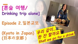 [혼술 여행/Drinking trip alone] Episode 2. 일본으로 떠나는 여행/Trip to Japan (Feat. 우동, 두부, 맥주 \u0026 일본 교토)