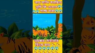 ভয়ঙ্কর চেহারার হিংস্র বাঘ 🐅🐅 😱 #shorts #cartoon #trending #thakumarjhuli #animation