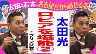 【今夜７時デララバ】太田光　プリンを食べて踊る！