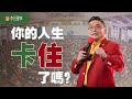 第7課：覺得人生卡住了，該怎麼辦才好？五行通關教您順利擺脫難題的秘訣！by 李淙翰【易經初學入門】How Does Five Elements - WuXing Solve Your Problems