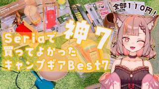 【百均キャンプギア】Seriaで買ってよかったキャンプギア　Best7【キャンプ女子】