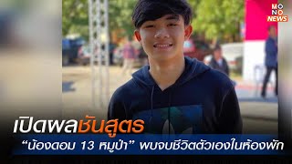 เปิดผลชันสูตร “น้องดอม 13 หมูป่า” พบจบชีวิตตัวเองในห้องพัก  | MONO ข่าวค่ำ  | 28 ต.ค.  66