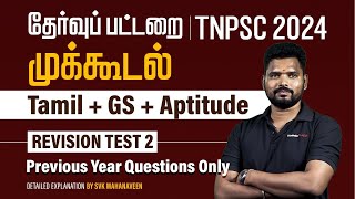 தேர்வுப்பட்டறை | முக்கூடல் | TAMIL,GS,APTITUDE | REVISION TEST - 2 | PYQ QUESTIONS ONLY | SVK