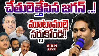 🔴Live: చేతులెత్తేసిన జగన్ ..! మూటాముల్లె సర్దుకోండి!! || YS Jagan || BIG Shock to YCP  || ABN Telugu