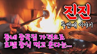 [[맛집추천_홍대]] 진짜 원조 멘보샤 맛의 비밀 최초 공개 by 王育誠 사부님 at 津津!! 진진 2부