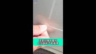 開車不小心擦撞到牆壁，教你如何輕鬆去除漆面殘漆!#shorts