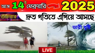 দ্রুত গতিতে এগিয়ে আসছে ভারী বৃষ্টি🌧পশ্চিমবঙ্গ এবং বাংলাদেশের🌀কোন জেলাগুলিতে হতে পারে