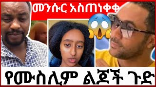 🛑መንሱር ደምሳሽን|የሙስሊም ልጆች ጉድ|ኦርቶዶክስ ከመች ጀምሮ ኒቃብ|......