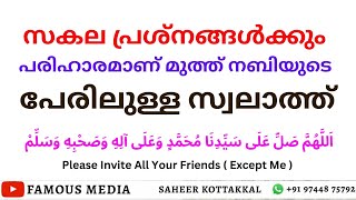 മുത്ത് നബിക്ക് ﷺ സ്വലാത്ത് ചൊല്ലാം നമുക്ക് വരൂ നമുക്കൊരുമിച്ച് ചൊല്ലാം