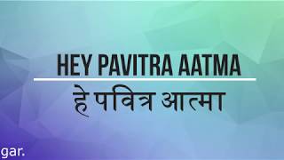 Hey pavitra aatma - हे पवित्र आत्मा [hindi christain song]