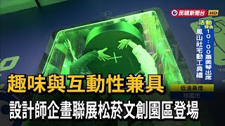 趣味與互動性兼具　設計師企畫聯展松菸文創園區登場－民視新聞