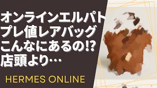 【HERMESオンライン】どんなバッグが買える⁉️エルメスオンラインパトロール結果報告❗️