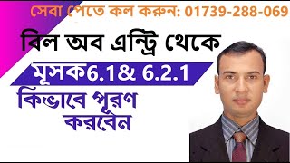 Bill of entry থেকে ক্রয় হিসাব মূসক 6 .1 এবং ক্রয় বিক্রয় হিসাব মূসক 6. 2 .1 বইতে এন্টি দেব ।