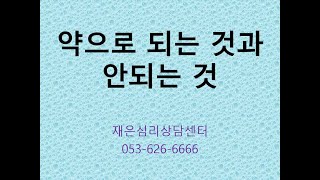 촛불추천 273, 약으로 되는 것과 안되는 것 (이전의 촛불추천 113을 삭제하고 재편집하여 올린 약물치료 관련 동영상) 조현병-조울증-우울증 교육, 기초과정(4기) 준비 #2