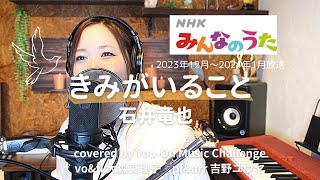 【NHKみんなのうた/歌詞付】きみがいること