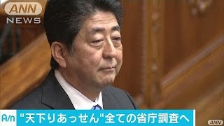 安倍総理「天下りを根絶」　全省庁を来週から調査へ(17/01/24)