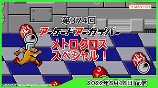 第374回 アーケードアーカイバー メトロクロススペシャル！Arcade Archiver ＃ 374 METROCROSS Special!