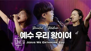 [BeCalled] 예수우리왕이여(Jesus We EnthroneYou) | 주님 큰영광받으소서(Jesus Shall TakeThe Highest Honor) | 비콜드 ver.2