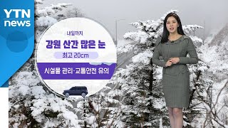 [날씨] 내일도 초봄처럼 포근...강원 산간에는 많은 눈 / YTN