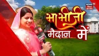 Bhabhiji Maidan Main Hain :  बिहार दिवस के मेले में पहुंची भाभी जी | Top News | Bihar Diwas