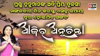 ହନୁମାନଙ୍କ ଅତି ପ୍ରିୟ ତୁଳସୀ | EP-390 | Ajira Anuchinta | Odia Nitibani | Dtv odia