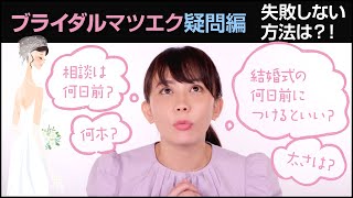 【マツエク！ブライダル編】最高のブライダルマツエクにするための条件｜垣内綾子の目元研究所#048