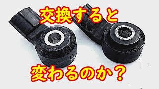 【カチャカチャ音対策】ノックセンサーを交換してみた