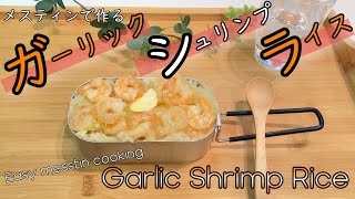 メスティンでガーリックシュリンプライスを作ってみた | Cook Garlic Shrimp Rice with the messtin