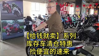 【给钱就卖】库存车清仓特惠！捡便宜的速来……