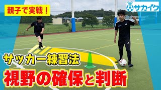 【サッカートレーニング】視野を確保してプレーの判断ができるようになる！苦手克服練習法