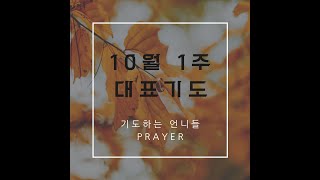 대표기도문ㅣ#주일대표기도 모음 ㅣ #10월 첫째주 대표기도 ㅣ #10월 1주 #대표기도