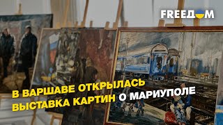 Мариуполь непобеждённый: в Варшаве открылась выставка картин о Мариуполе | FREEДОМ