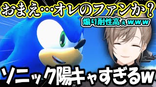 【ネタバレ注意】陽キャすぎるソニックにツボる叶まとめ【にじさんじ/切り抜き/叶/ソニックフロンティア】