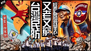 再睡啊！原來台灣有民防單位！🇹🇼| 訓練不足、成員偏高齡，民防法的一堆問題？經費都給我拿去…►《軍盲，今不忙》EP.72