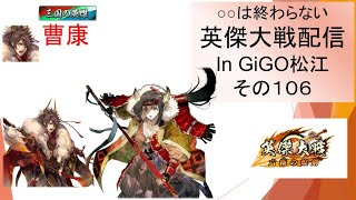 【英傑大戦】俺たちの英傑大戦配信はこれからだ！in GiGO松江その１０６【４枚しか勝てん】