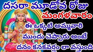 దసరా మూడోవ రోజు అమ్మవారి దగ్గర ఈ ఒక్కటి చెప్పండి#viral #dasara