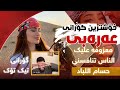 معزوفه عليك الناس تنافسني حسام اللباد | خۆشترین گۆرانی عەرەبی تیک تۆک | Xoshtrin Gorani Arabi TikTok