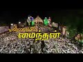 மன்னின் மைந்தன் மக்கள் செல்வர் அண்ணன் டிடிவி தினகரன் வருங்கால முதல்வர்