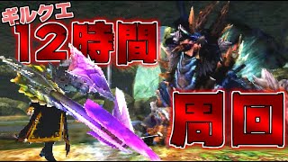 【MH4G】ギルクエLv140を12時間ぶっ続けで回し続けた狩人達