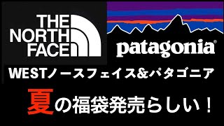 【The North Face】ノースフェイスパタゴニア夏のファッション福袋（WEST）発売！【patagonia】福袋情報