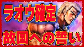 【北斗の拳レジェンズリバイブ】3.5周年記念ラオウ故国への誓い確定！とうとうラオウ様がくる！緊急予想的中！激熱拳士にハート様スルー確定！