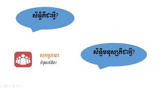 ស្រាក្រឡុក: មេរៀនទី២​ សិទ្ធិសេដ្ឋកិច្ចសង្គម: ប្រធានបទទី១​ ស្វែងយល់ពី សិទ្ធិសេដ្ឋកិច្ចសង្គម