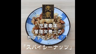 三代目茂蔵　健康　簡単レシピ  スパイシーナッツ