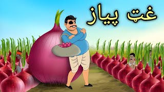 Ghat Piyaz | Pashto Moral Cartoon| Pashto Cartoon 2024 | Cartoon Pashto