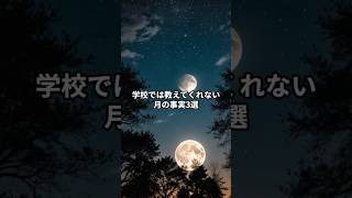 【宇宙雑学】学校では教えてくれない月の事実3選【科学の豆知識】 #宇宙 #身近な星　BGM音量調整済み